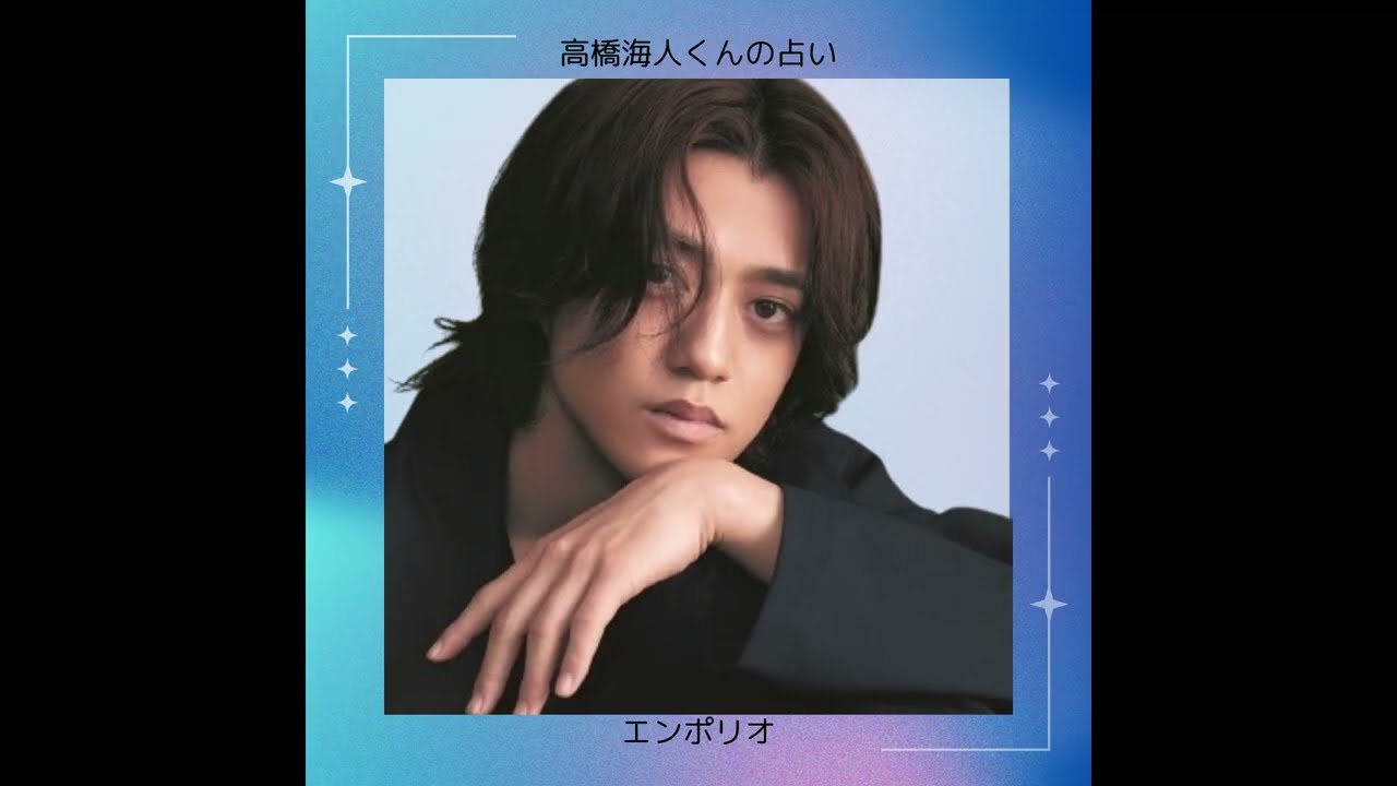 King & Prince 高橋海人くん占ってみた【占い】