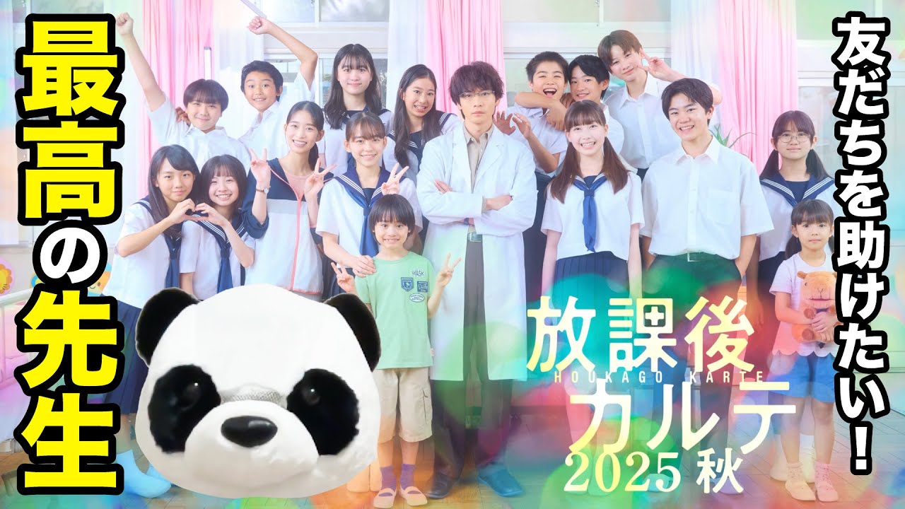 【放課後カルテ2025秋】やっぱり牧野先生は最高でした✨