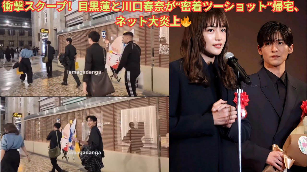 衝撃スクープ！目黒蓮と川口春奈が“密着ツーショット”帰宅、ネット大炎上🔥