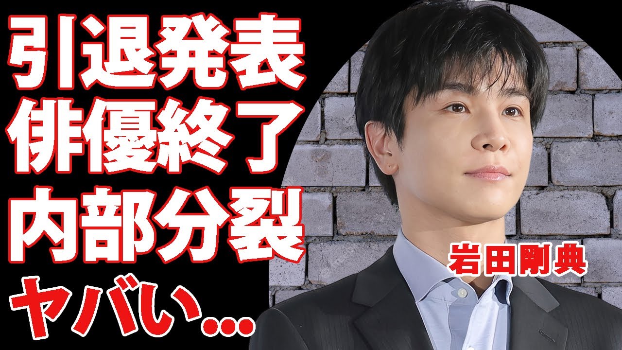 岩田剛典が突如芸能界引退を発表...三代目も俳優活動も全て終了となる本当の理由に言葉を失う...『EXILE』グループに起きた内部分裂の末路...結婚相手のまさかの正体がヤバい...