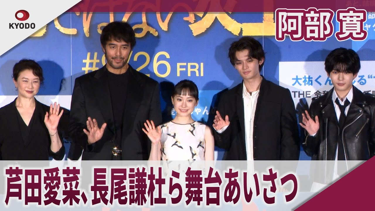 阿部寛 芦田愛菜､長尾謙杜ら舞台あいさつ 映画｢俺ではない炎上｣公開前日祭