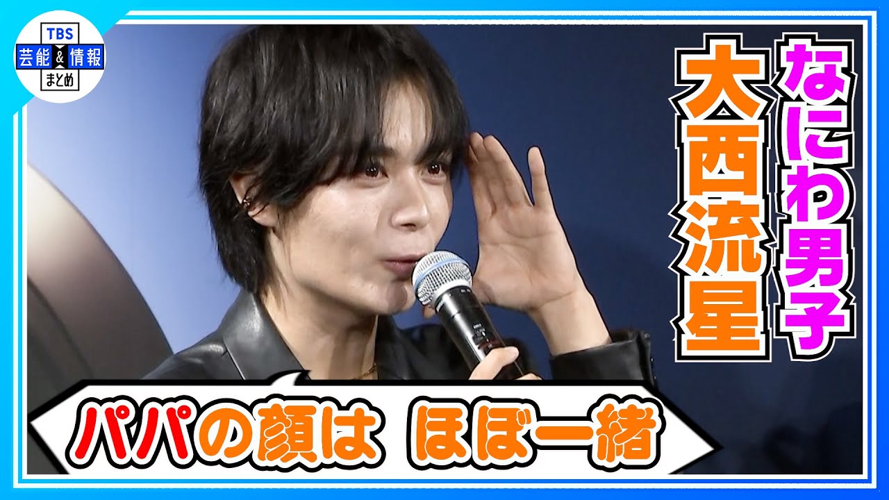 🟠期間限定【大西流星】２４歳の抱負「先輩みたいに自立して いろんな姿に溶け込めるように」