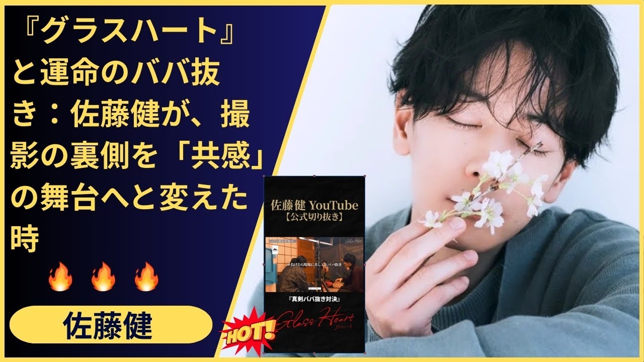 この絆は本物だ。俳優・佐藤健、町田啓太、志尊淳、宮崎あやかが築いた『グラスハート』のチームワーク。一枚のジョーカーを巡る攻防が証明した、揺るぎない【信頼関係】。