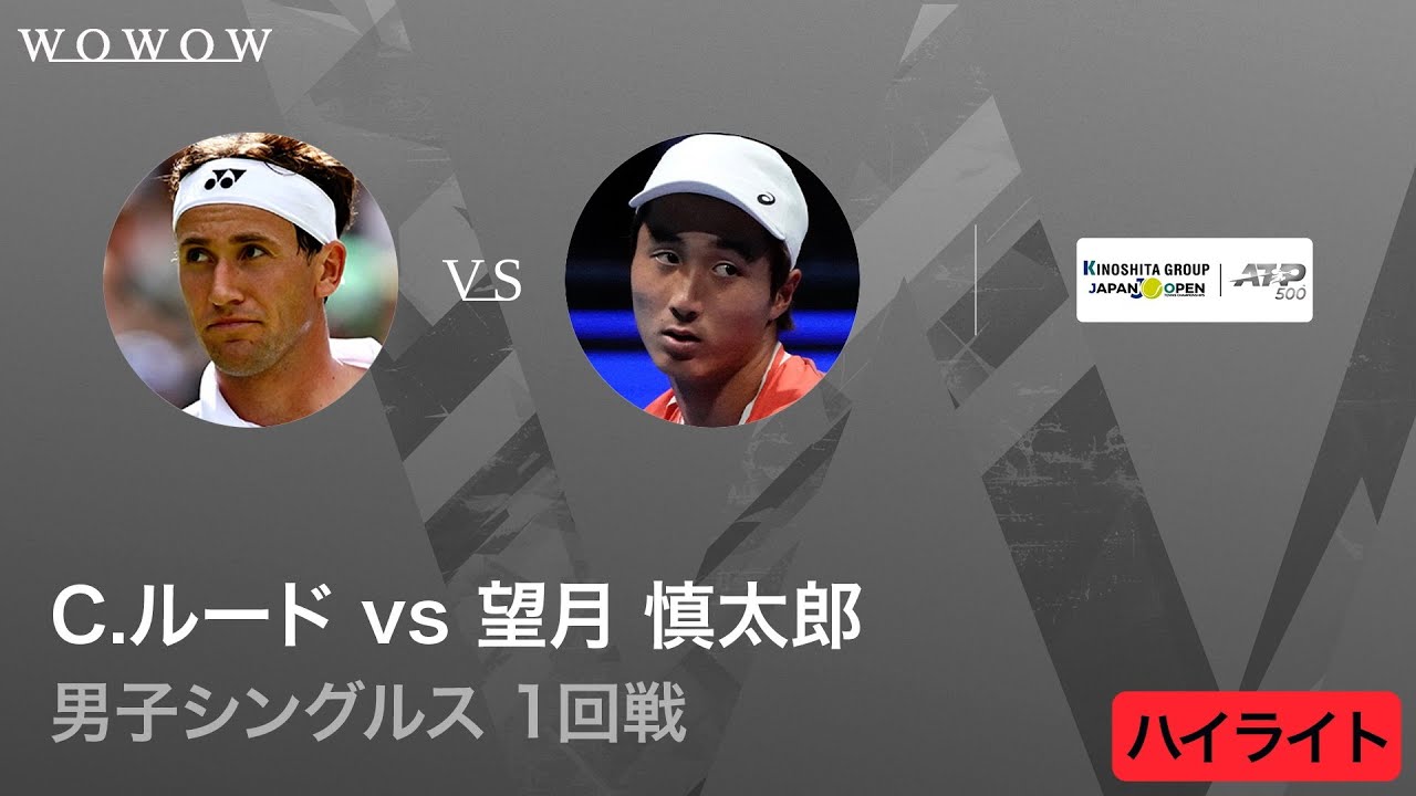 【1回戦】C.ルード vs 望月 慎太郎 ハイライト│木下グループジャパンオープンテニス2025【WOWOW】