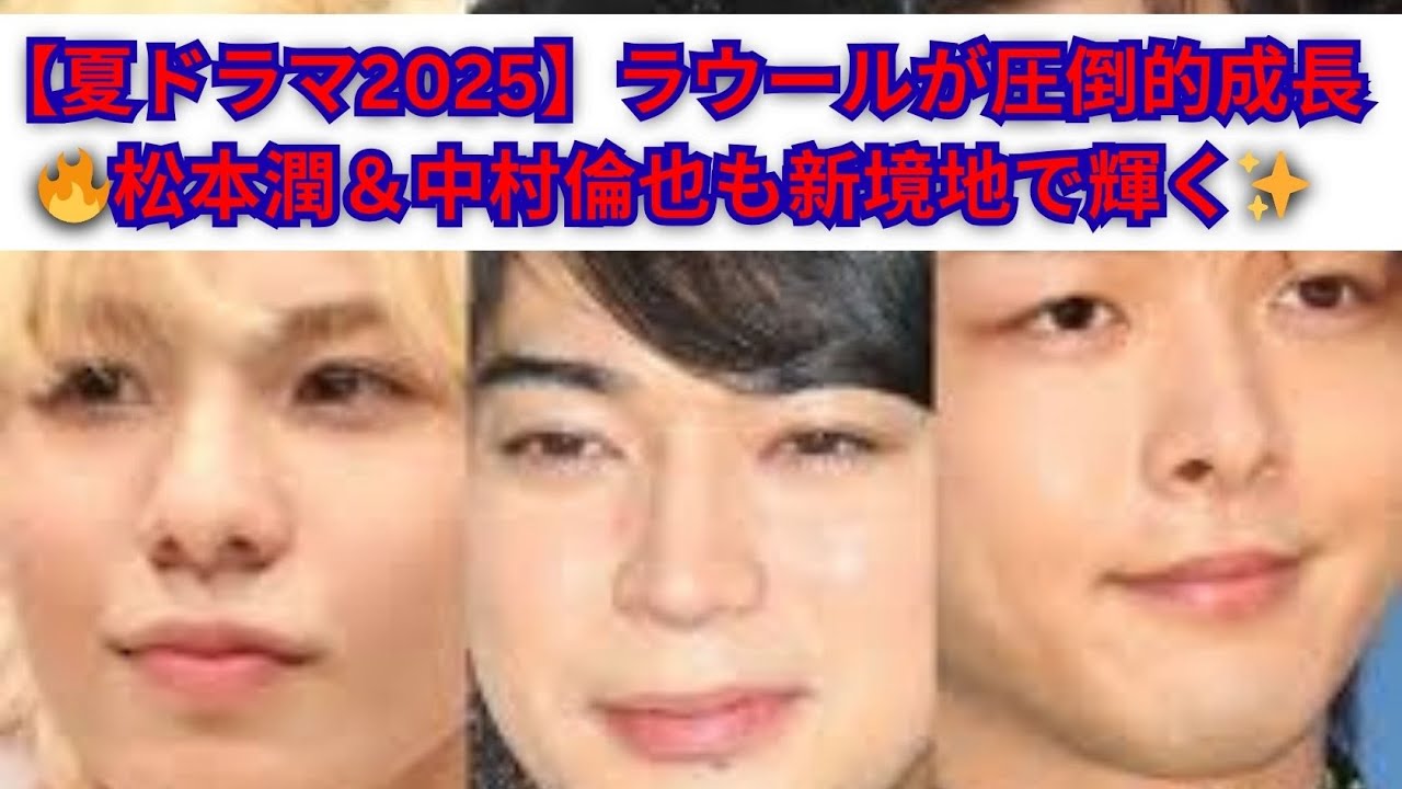 【夏ドラマ2025】SnowManラウールが圧倒的成長！松本潤＆中村倫也も新境地で存在感✨