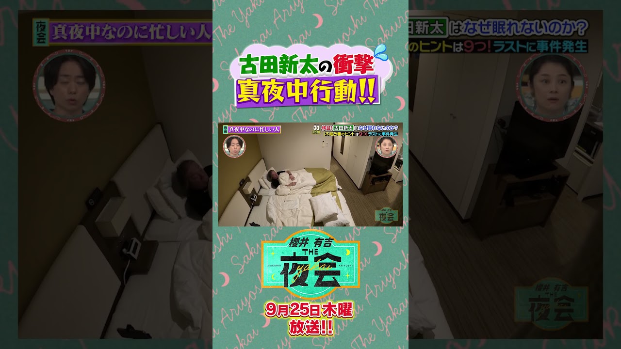 古田新太の衝撃💦真夜中行動！！