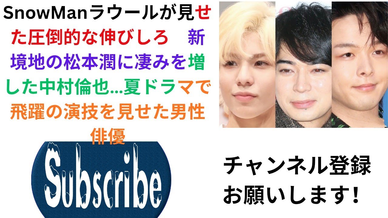 SnowManラウールが見せた圧倒的な伸びしろ　新境地の松本潤に凄みを増した中村倫也…夏ドラマで飛躍の演技を見せた男性俳優.
