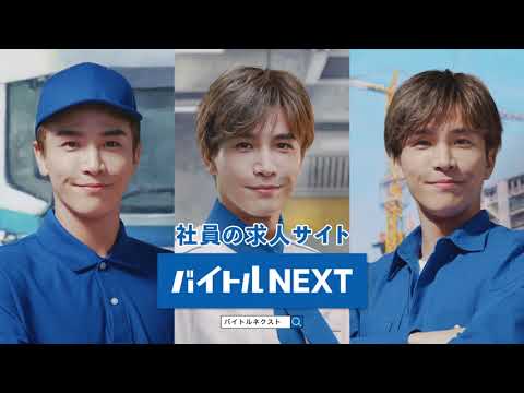 岩田剛典出演！バイトルNEXT「未経験から、社員へ」篇