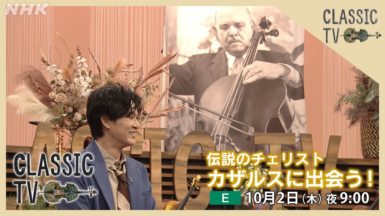 【クラシックTV】 10/2(木)夜9時 / 伝説のチェリスト カザルスに出会う！ | NHK
