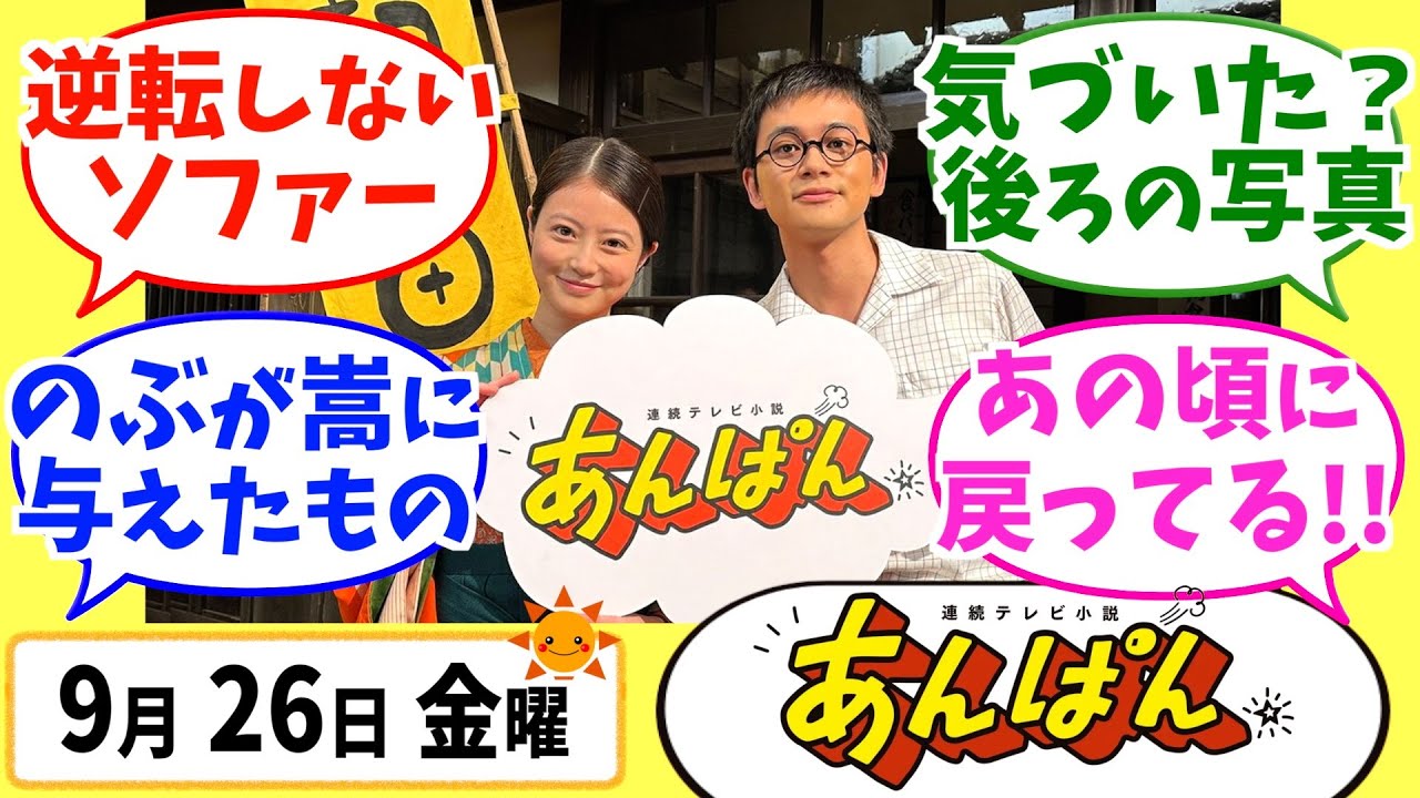 【あんぱん】徹底解説！9月26日金曜【朝ドラ】第130話 今田美桜 北村匠海 松嶋菜々子 阿部サダヲ 竹野内豊 河合優実 原菜乃華 高橋文哉 妻夫木聡 大森元貴