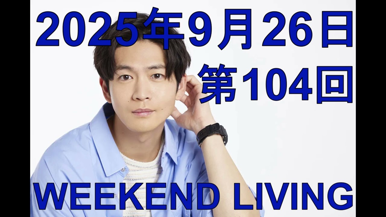 松下洸平「WEEKEND LIVING」第104回 2025年9月26日