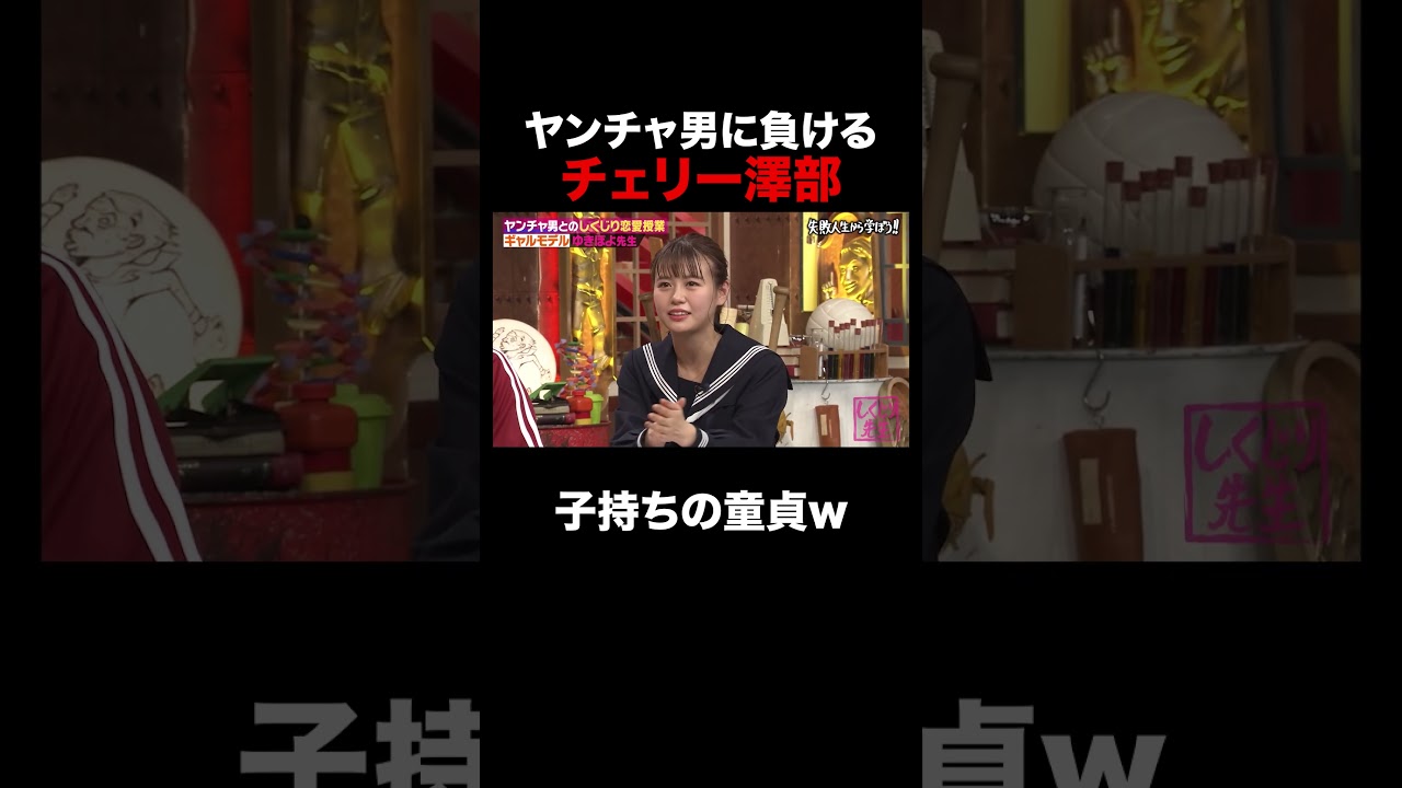 ヤンチャ男に敗北する澤部 #しくじり先生 #ABEMA #ゆきぽよ