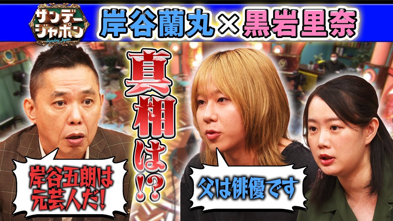 【息子が驚く衝撃の事実】岸谷五朗は元芸人!? 2025/8/24