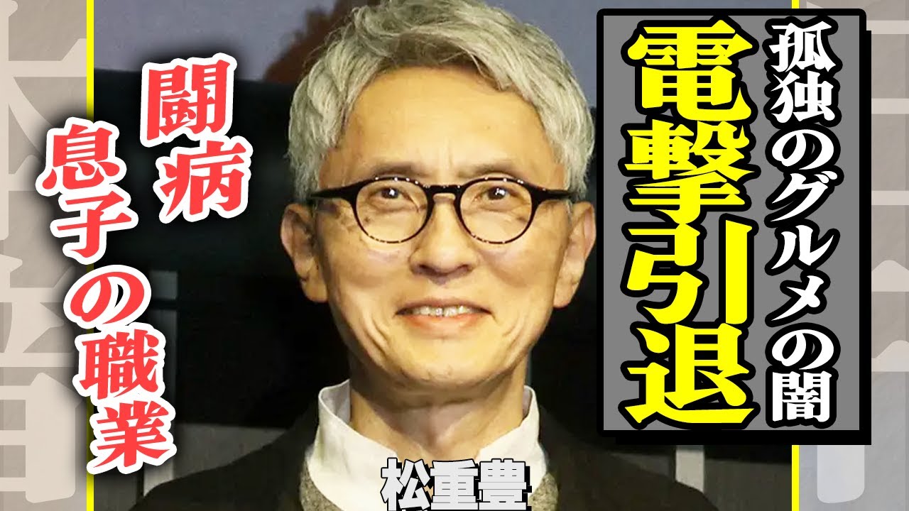 松重豊が『孤独のグルメ』降板し、闇事情を暴露…後釜に名指しした俳優の正体に一同驚愕！闘病のため”引退”を決意した俳優の息子の職業がヤバすぎて言葉が出ない…【芸能】