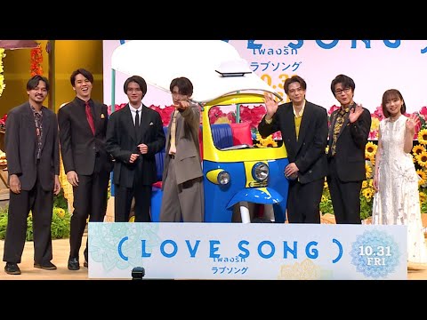 Snow Man向井康二、タイで「知名度が上がっている気分」　Ｗ主演の森崎ウィンと「フィーリングが合う！」　映画「（LOVE SONG）」ジャパンプレミア（及川光博 藤原大祐 齊藤京子 逢見亮太）