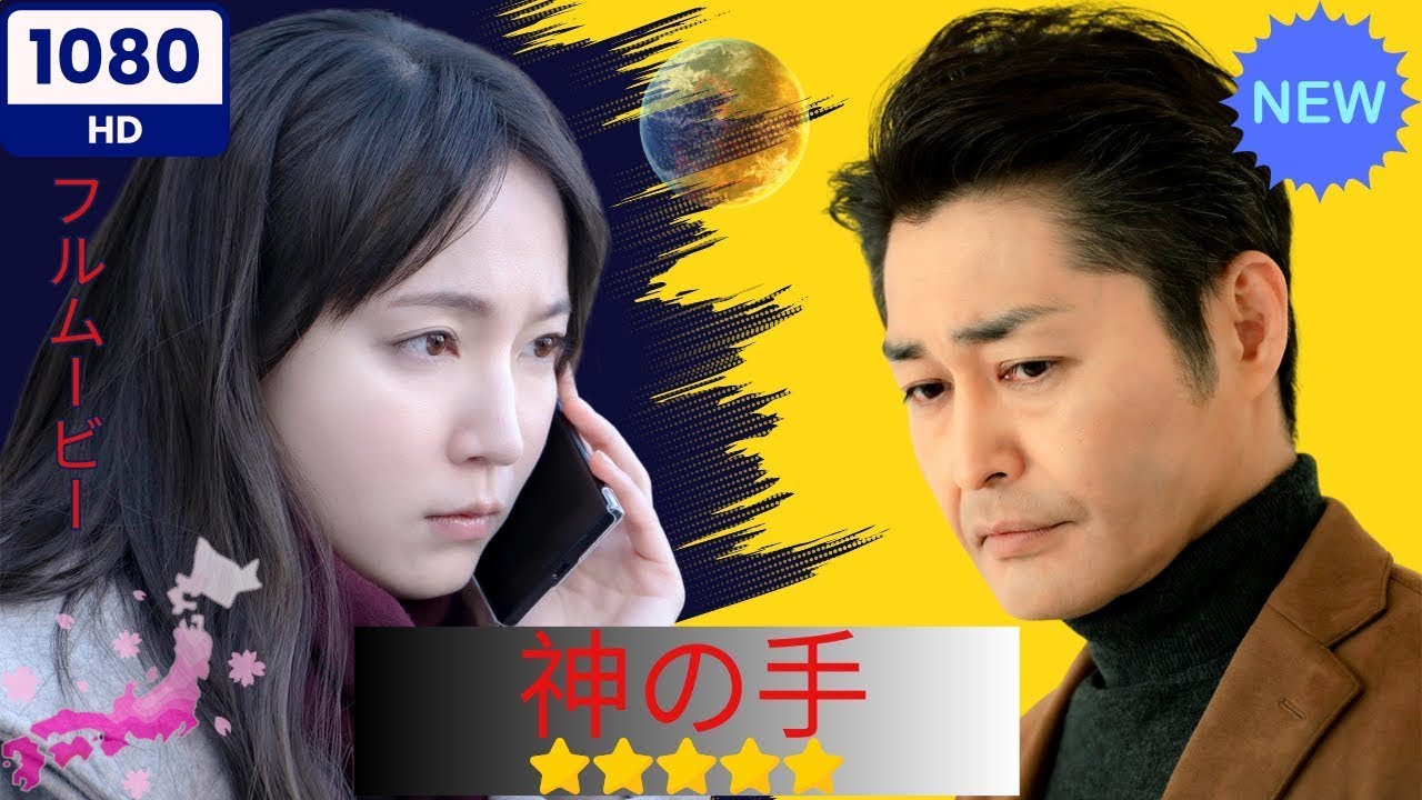 【日本のドラマ】 神の手 【フルムービー】