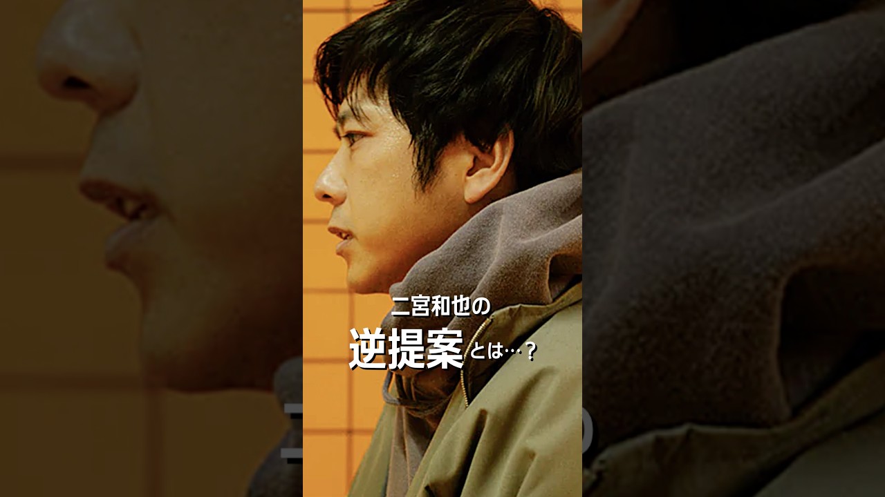 『8番出口』撮影裏話！二宮和也の逆提案とは？ #shorts