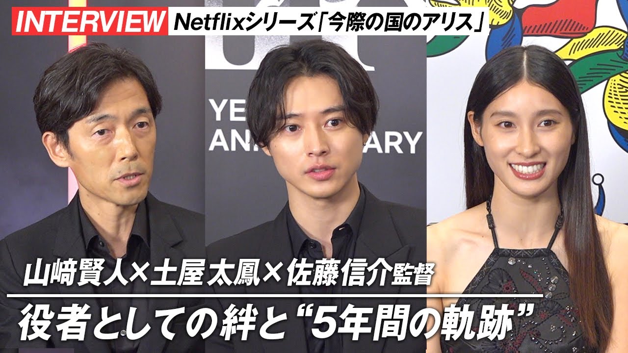 『今際の国のアリス』山﨑賢人×土屋太鳳×佐藤信介監督が語る“5年間の絆”　Netflixシリーズ『今際の国のアリス』シーズン3 インタビュー