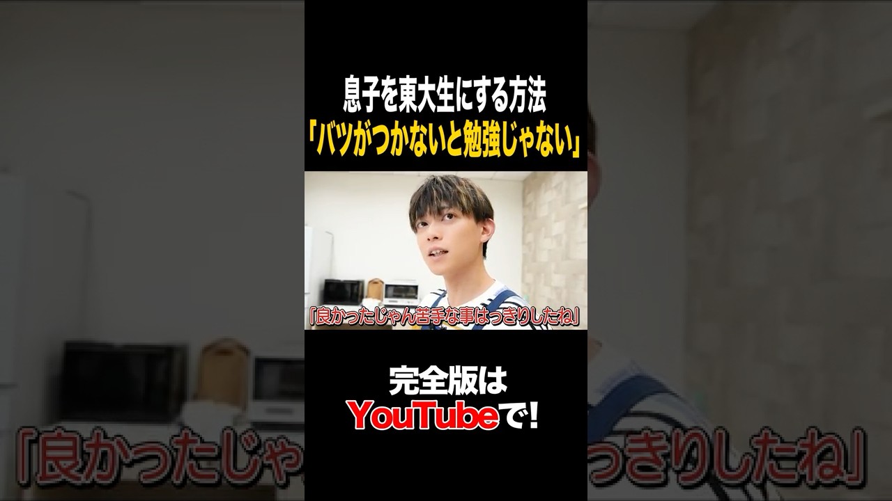 息子を東大生にする方法「バツがつかないと勉強じゃない」 #松丸亮吾 #タイムマシーン3号 #shorts