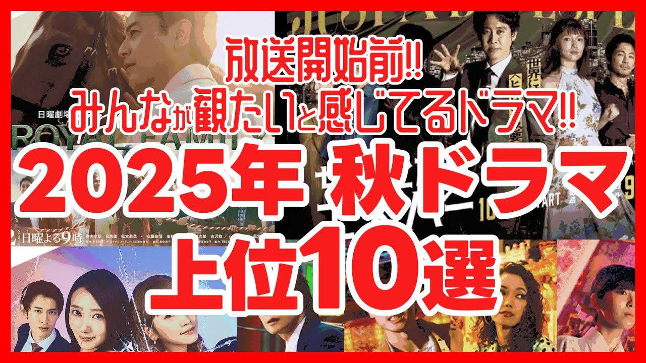 【2025秋ドラマ】視聴優先度の高いドラマランキング！ ロイヤルファミリー ちょっとだけエスパー シナントロープ 良いこと悪いこと