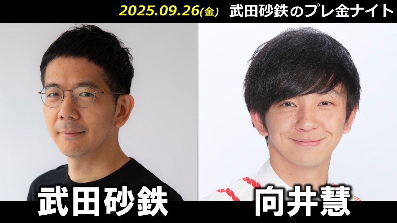 武田砂鉄 × 向井慧（パンサー）【プレ金ナイト】