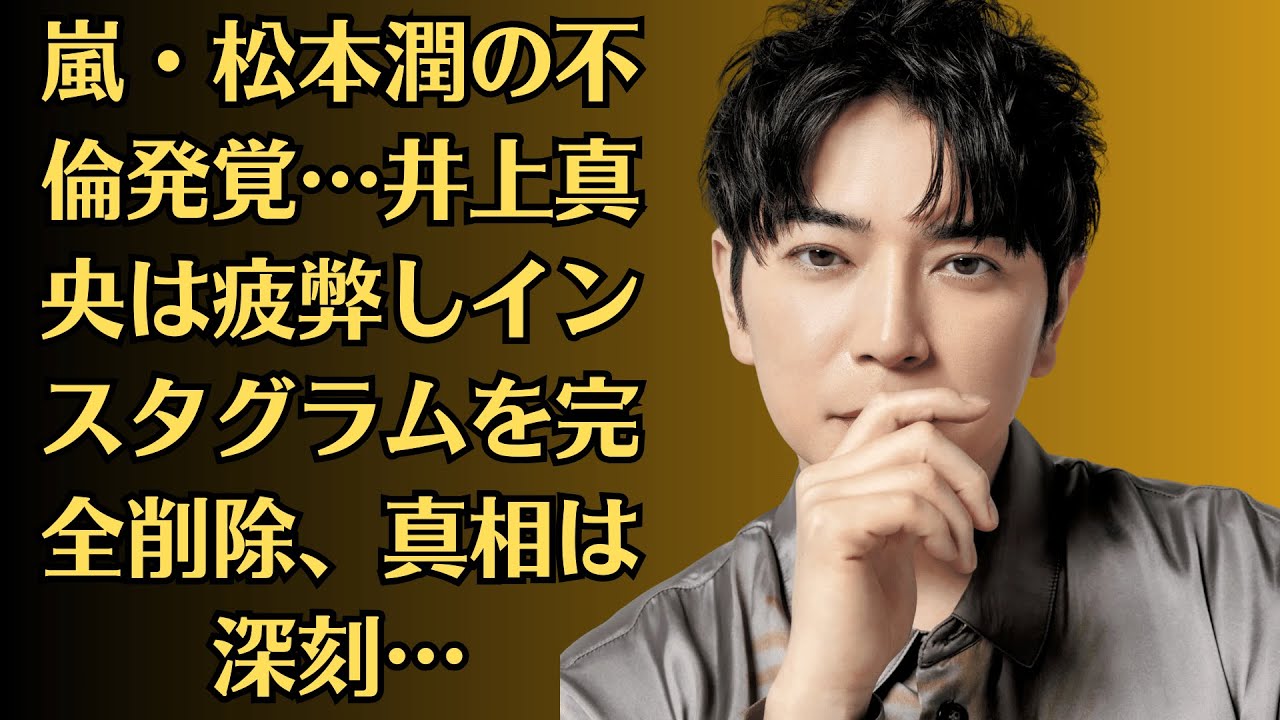 嵐・松本潤の不倫発覚…井上真央は疲弊しインスタグラムを完全削除、真相は深刻…「結婚はしない」と断言…松本潤との不倫騒動後、子供を産む決断をした経緯が衝撃的…