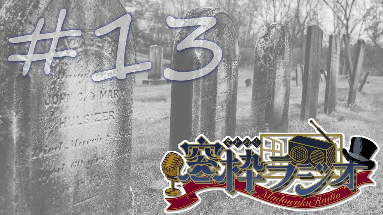 【第13回】まどサンの窓枠ラジオ | どっちかというとハロウィン【#vtuber 】