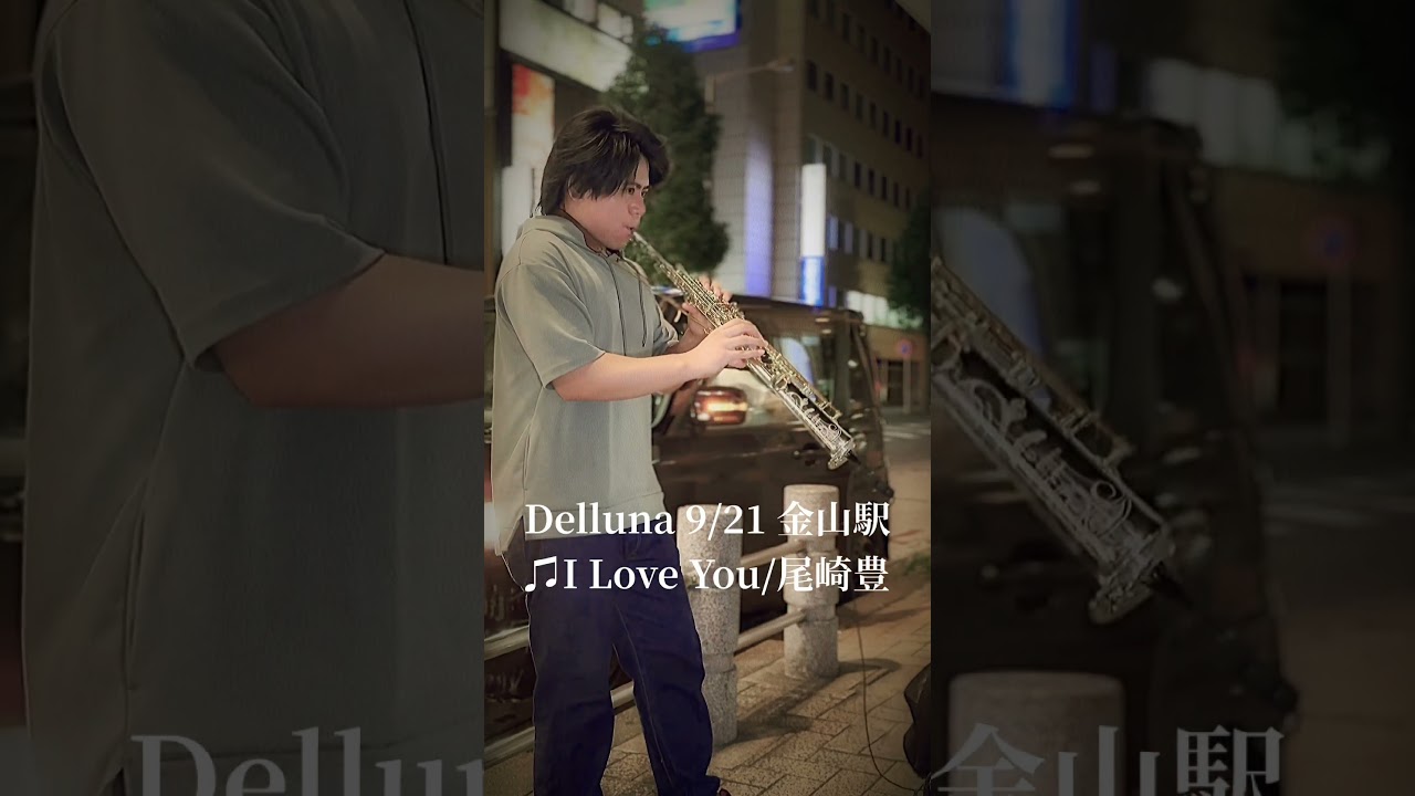 Delluna🎷金山駅路上ライブ♫I Love You/尾崎豊