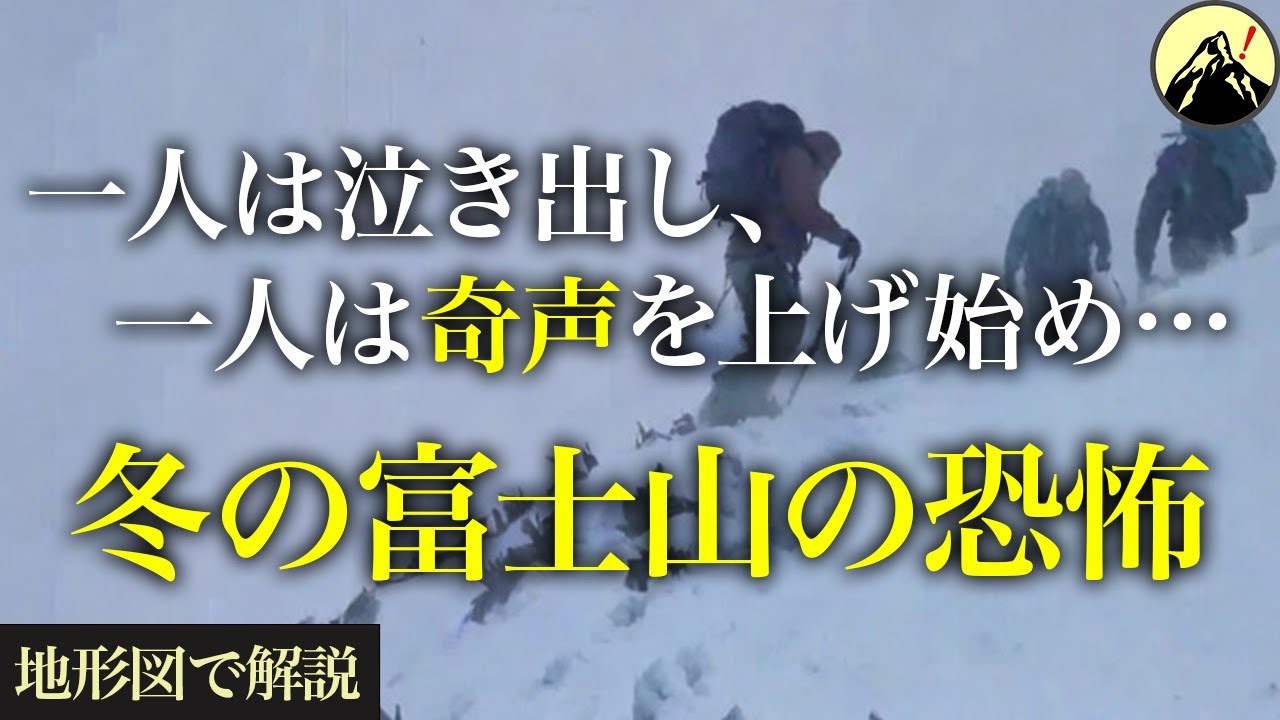 気温−25℃、吹き荒れる強風。ベテラン登山家たちが冬の富士山で最悪の結末に…「富士山登山家遭難事故(2009年)」【地形図から解説】