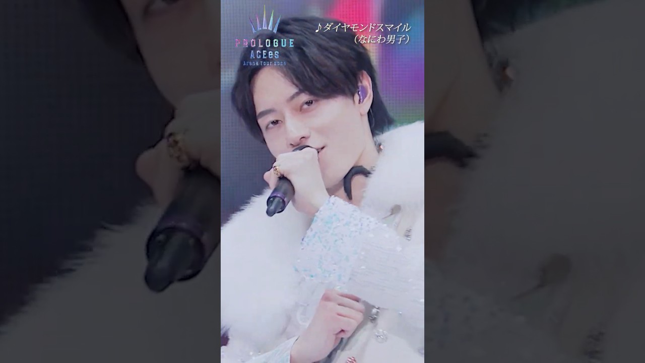 ACEes official【ダイヤモンドスマイル(なにわ男子)】Arena Tour 2025 PROLOGUE より