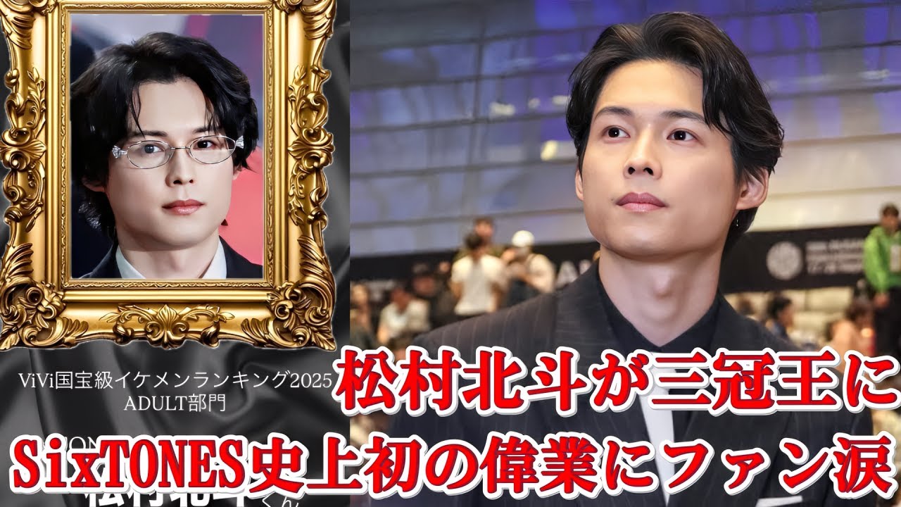 松村北斗、大人部門で初の三冠を達成！SixTONESメンバーとファンが祝福する輝かしい瞬間
