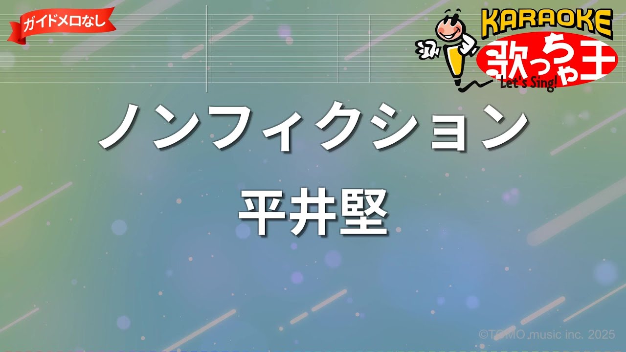 【ガイドなし】ノンフィクション/平井堅【カラオケ】