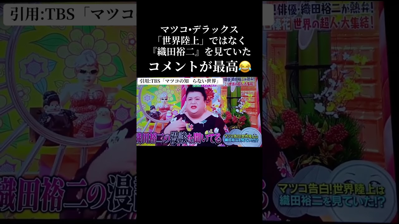 マツコの知らない世界 織田裕二の登場回 #マツコ #マツコデラックス #マツコの知らない世界 #織田裕二 #世界陸上 #引退