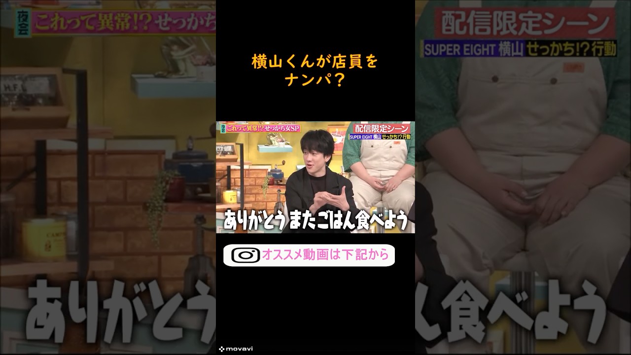 店員をナンパする横山裕　#ジャニーズ　#嵐　#shorts 　#櫻井 #相葉 #松潤 #ニノ #大野　#お笑い #面白い #横山裕 #supereight