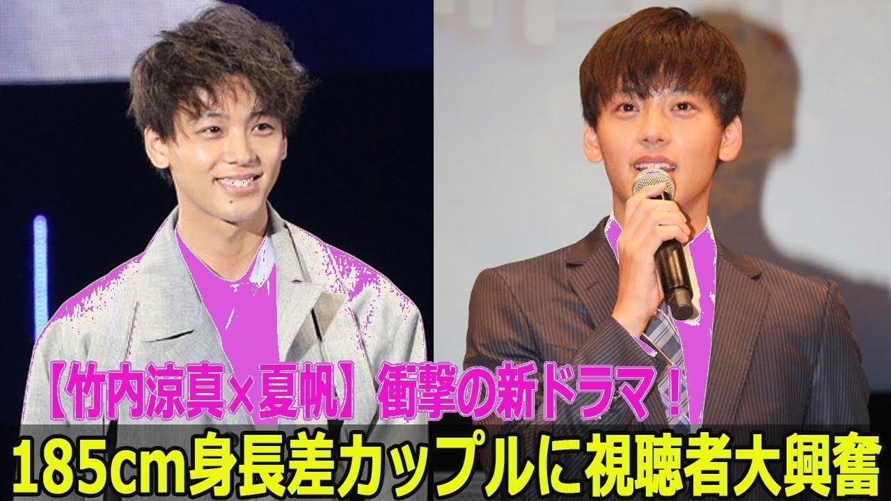 【衝撃】竹内涼真×夏帆が185cm差ラブ！新ドラマに視聴者悶絶の予感