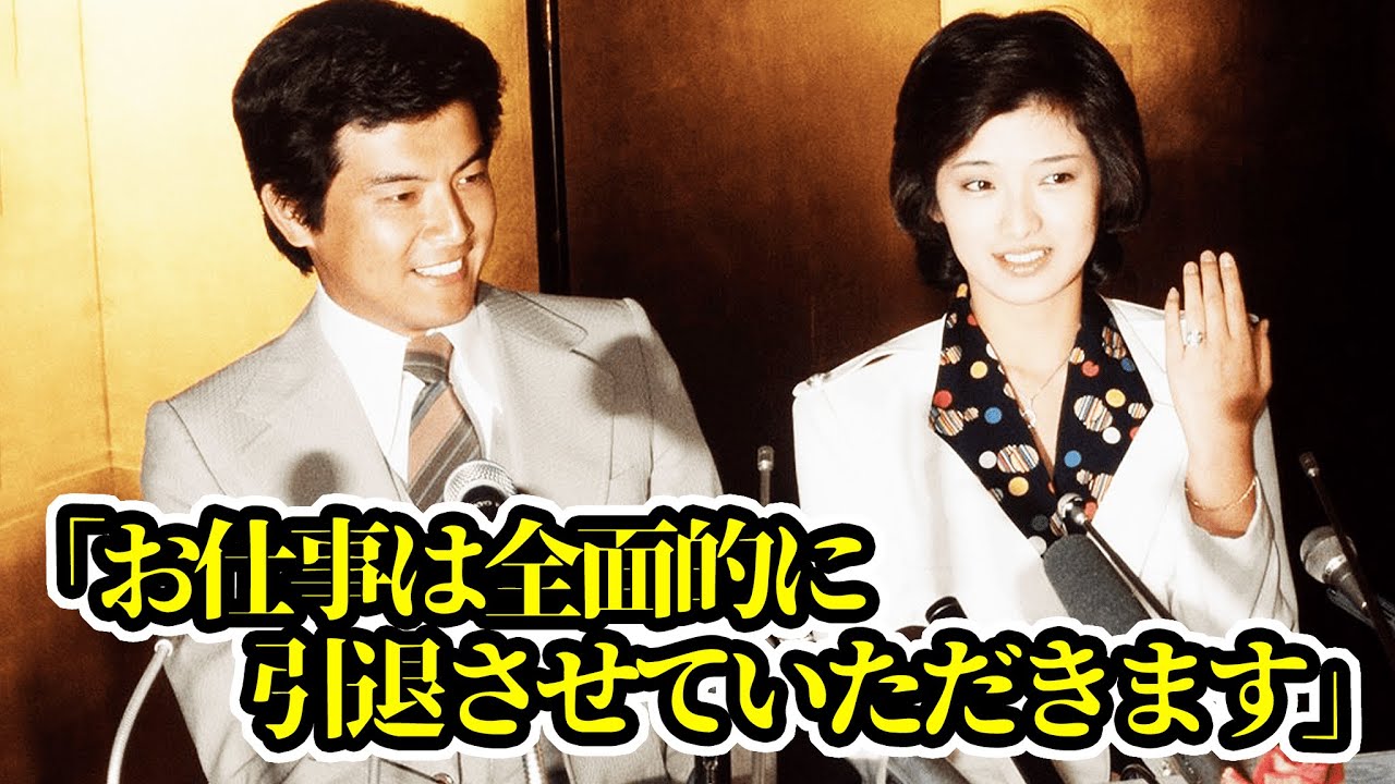 三浦友和と山口百恵の婚約会見「エゴかもしれませんが芸能活動を完全に引退します」