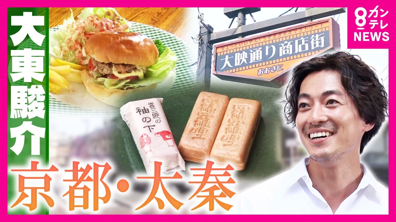 「映えるように大きく」時代劇で使われる”豆大福”の秘密　名優が愛した絶品和菓子を大東さん4個食い！「竹の考え方めっちゃ変わる」老舗竹細工店の新たな挑戦｜大東駿介の発見！てくてく学〈カンテレNEWS〉