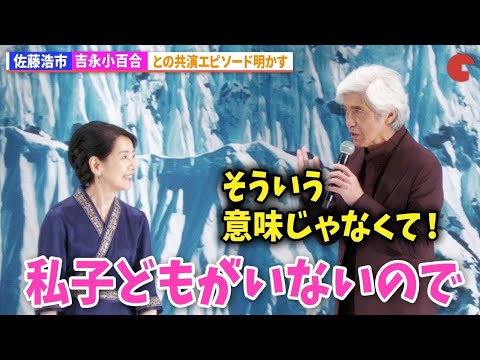 佐藤浩市　妻役・吉永小百合に“お母さん”呼び提案もまさかのジョーク「私は子供がいないので」