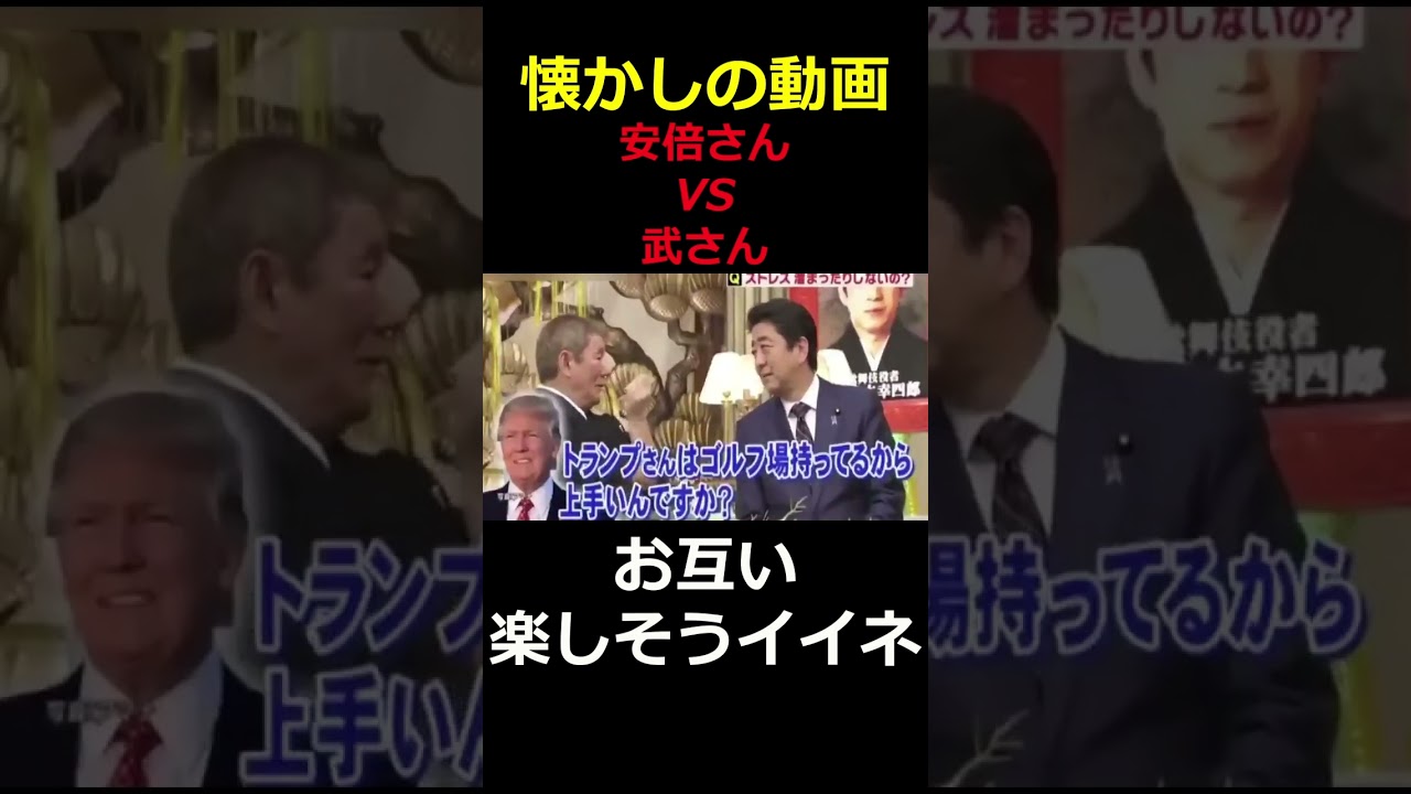 北野武さんと安倍晋三さんの懐かし動画！楽しそうで良い！！ #安倍晋三 #ビートたけし #北野武 #政治家 #お笑い #shorts