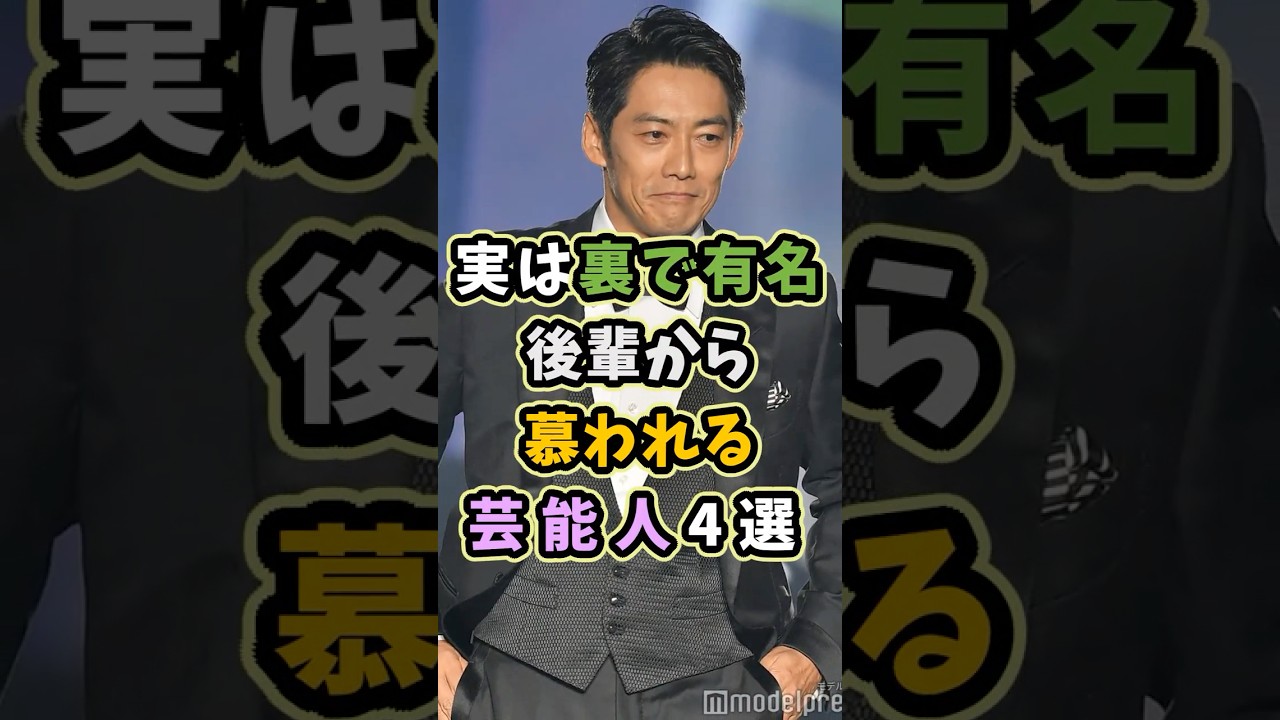 ㊗️8万再生 裏では有名。後輩から慕われる芸能人4選 #芸能人 #shorts #雑学 #俳優 #反町隆史