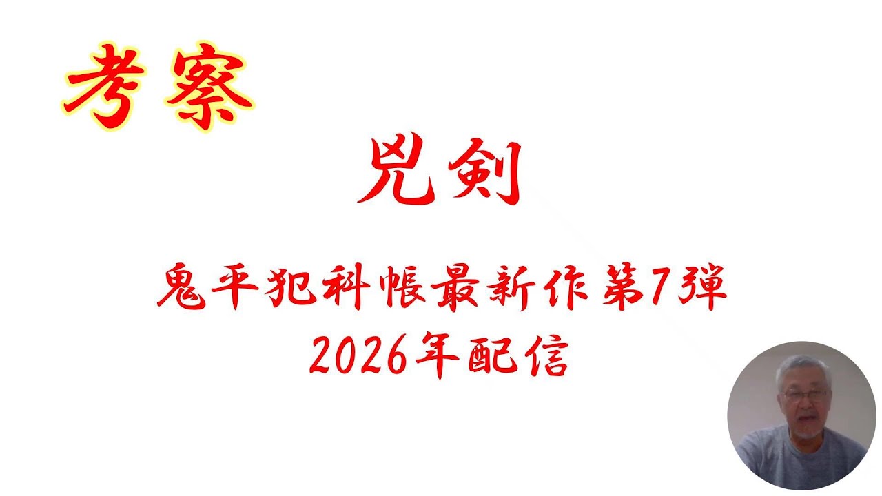 【鬼平犯科帳】考察！2026年放送予定「兇剣」