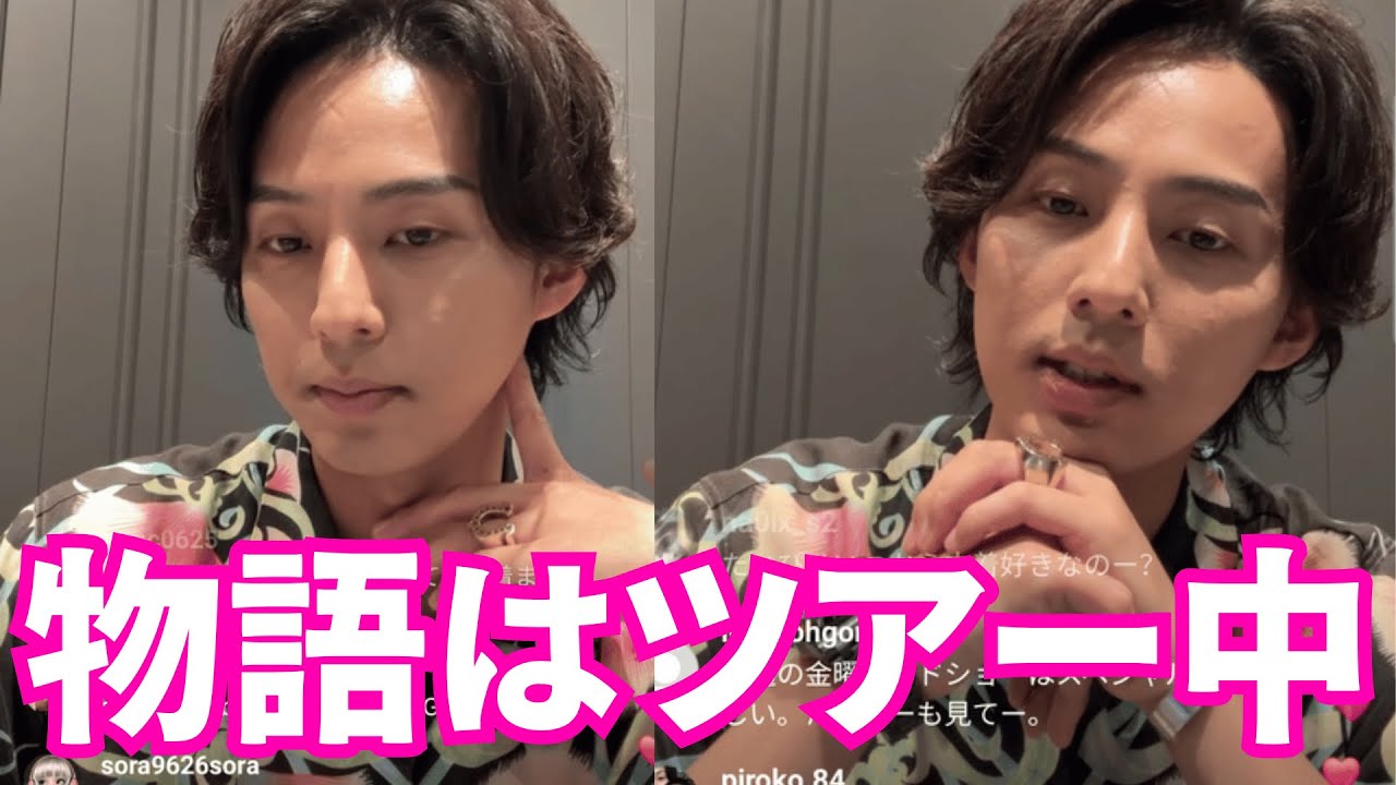 【Kis-My-Ft2】 藤ヶ谷太輔 インスタライブ【2025年9月26日】物語はツアー中に...。