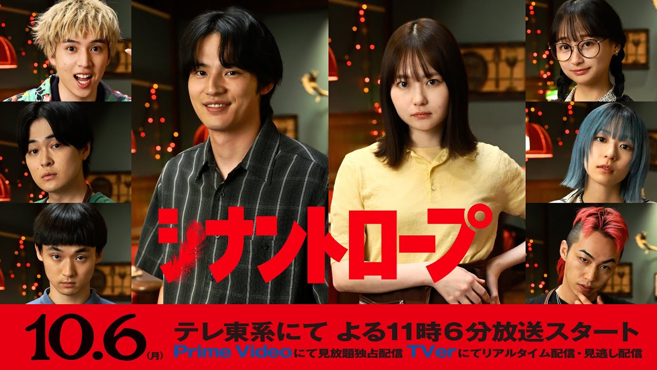 「シナントロープ」第1話予告 - ドラマプレミア23｜10/6(月)テレ東ほか にて放送スタート