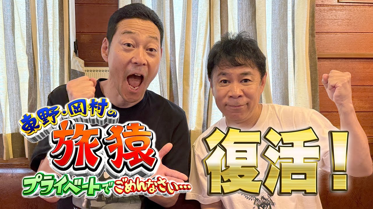 【復活！】東野・岡村の旅猿27 10月8日(水) 25時35分〜放送開始！