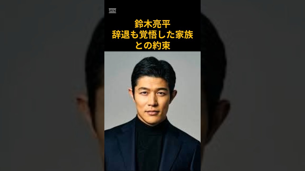 鈴木亮平　辞退も覚悟した家族との約束　 #芸能　 #俳優　 #鈴木亮平　 #shorts　 #西郷どん