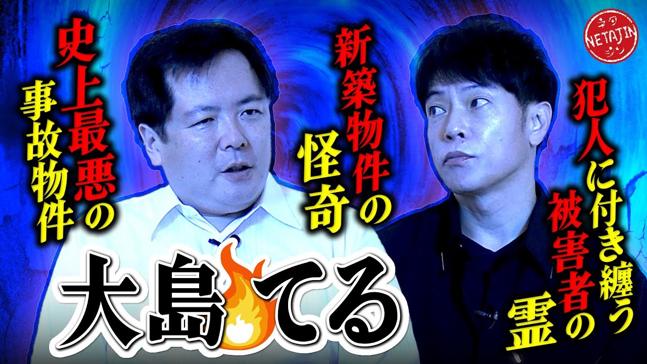 【大島てるの最恐事故物件!!】史上最悪の事故物件とは!?犯人に付き纏う被害者の霊!!新築物件の怪奇!!