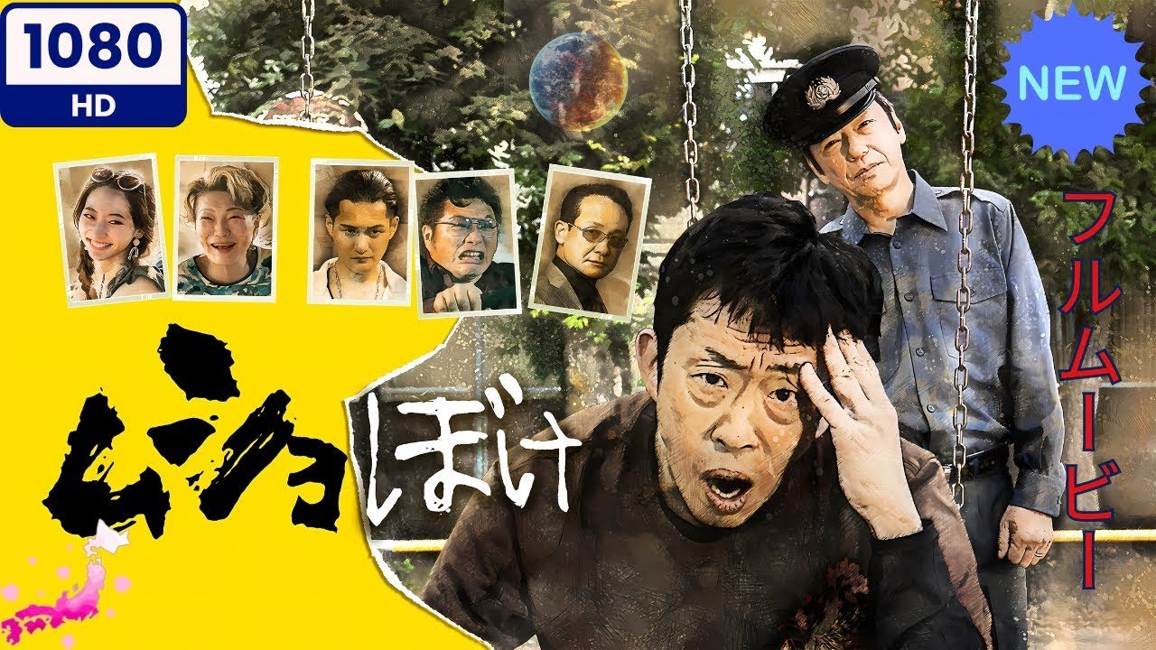 【日本のドラマ】ムショぼけ 1_3 【フルムービー】