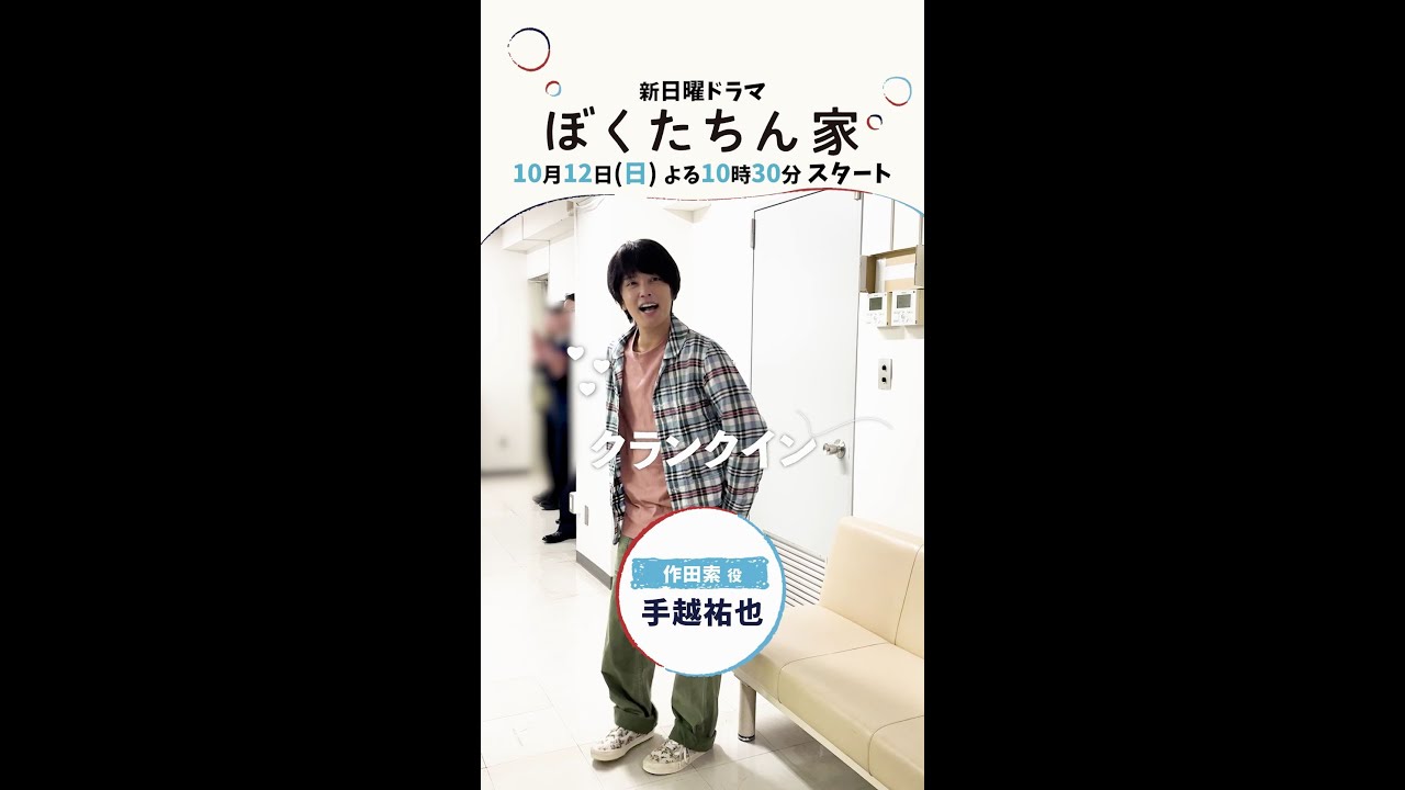 【#ぼくたちん家】#手越祐也 クランクイン！#新日曜ドラマ 10月12日(日)よる10時30分スタート！#日テレ #shorts