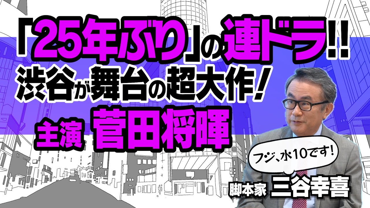 【もしもこの世が舞台なら、楽屋はどこにあるのだろう】【菅田将暉/神木隆之介/二階堂ふみ/浜辺美波】三谷幸喜、民放25年ぶりの連ドラ｜舞台は80年代の渋谷｜注目のキャスト裏話｜【三谷幸喜 × 馬場康夫】