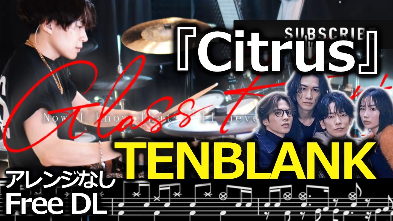 TENBLANK『 Citrus 』(シトラス)【GLASS HEART】ドラム叩いてみた【DrumCover】【グラスハート】歌詞楽譜足元付き【유리심장】
